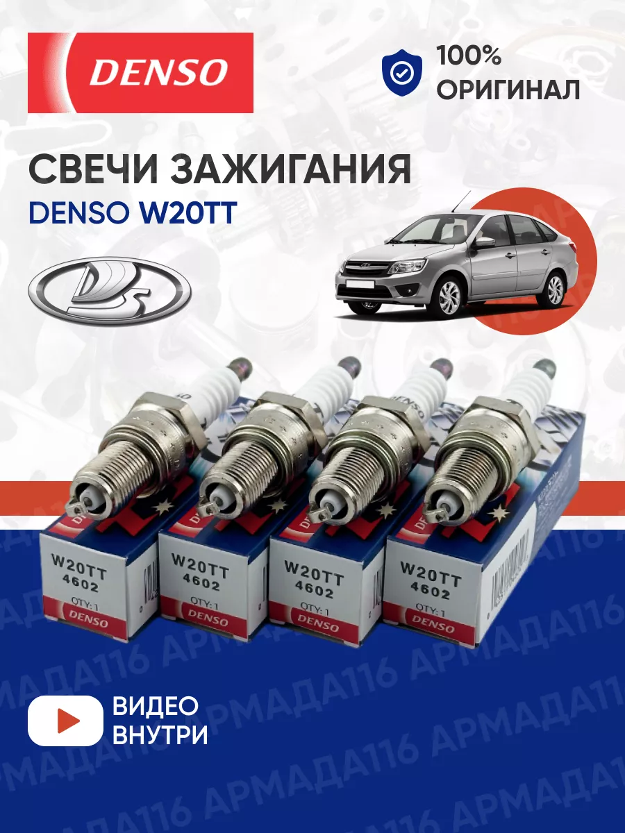 Свечи зажигания W20TT 4 шт. для Лада 8кл Denso 43846808 купить за 1 375 ₽ в  интернет-магазине Wildberries