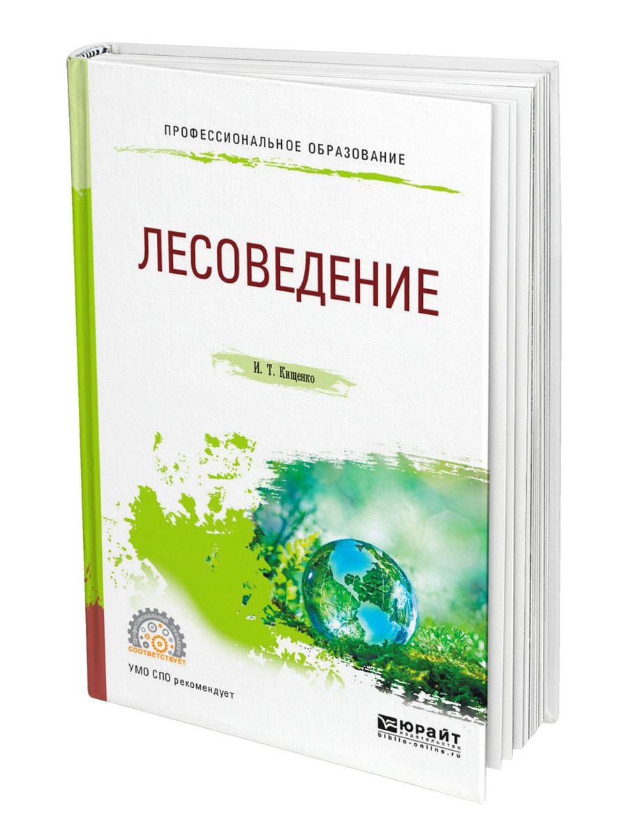 Олекмоведение усчебное посогбие. Лесоведение. Учебник. Лесоведение книга. Лесоведение и лесоводство учебник.