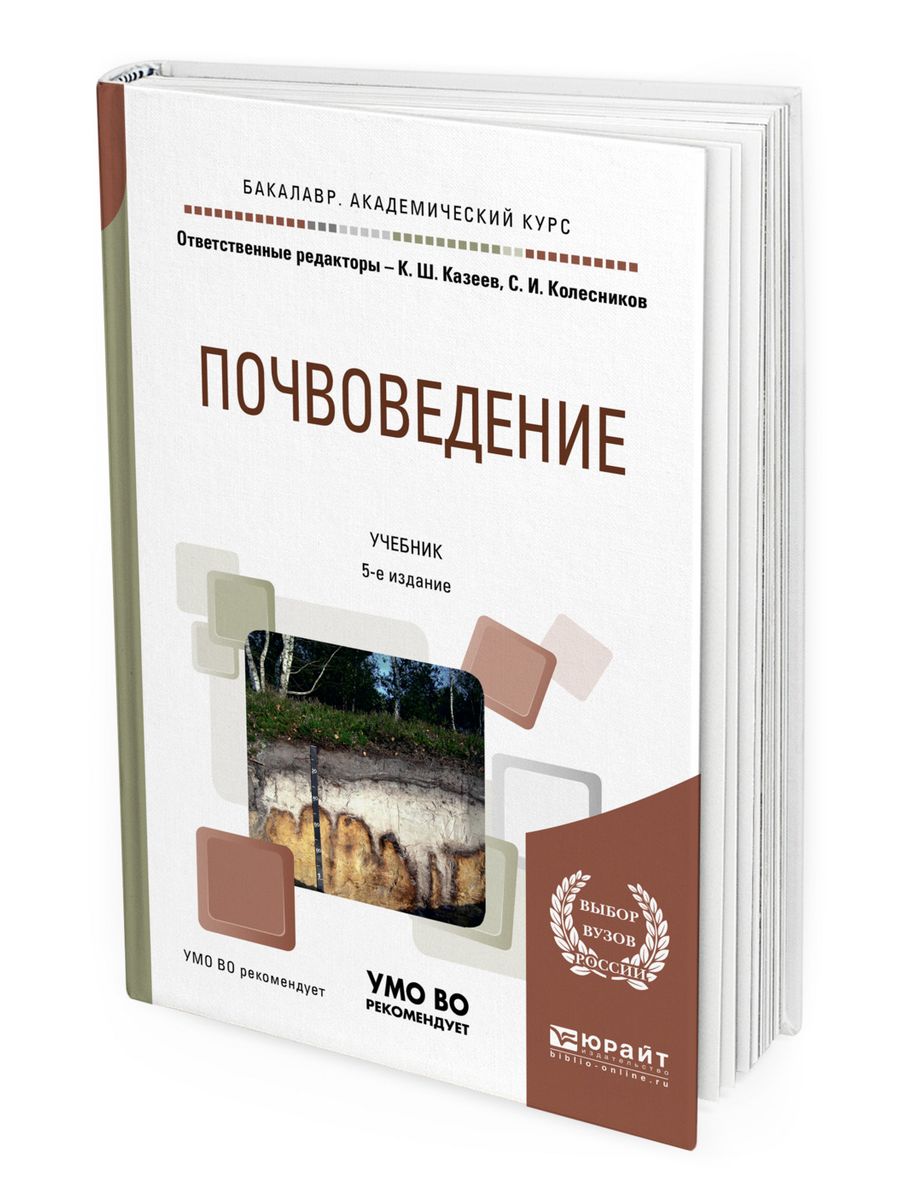 Почвоведение учебное пособие. Почвоведение книги. Учебник по почвоведению. Почвоведение учебник для СПО. Почвоведение учебник для вузов.