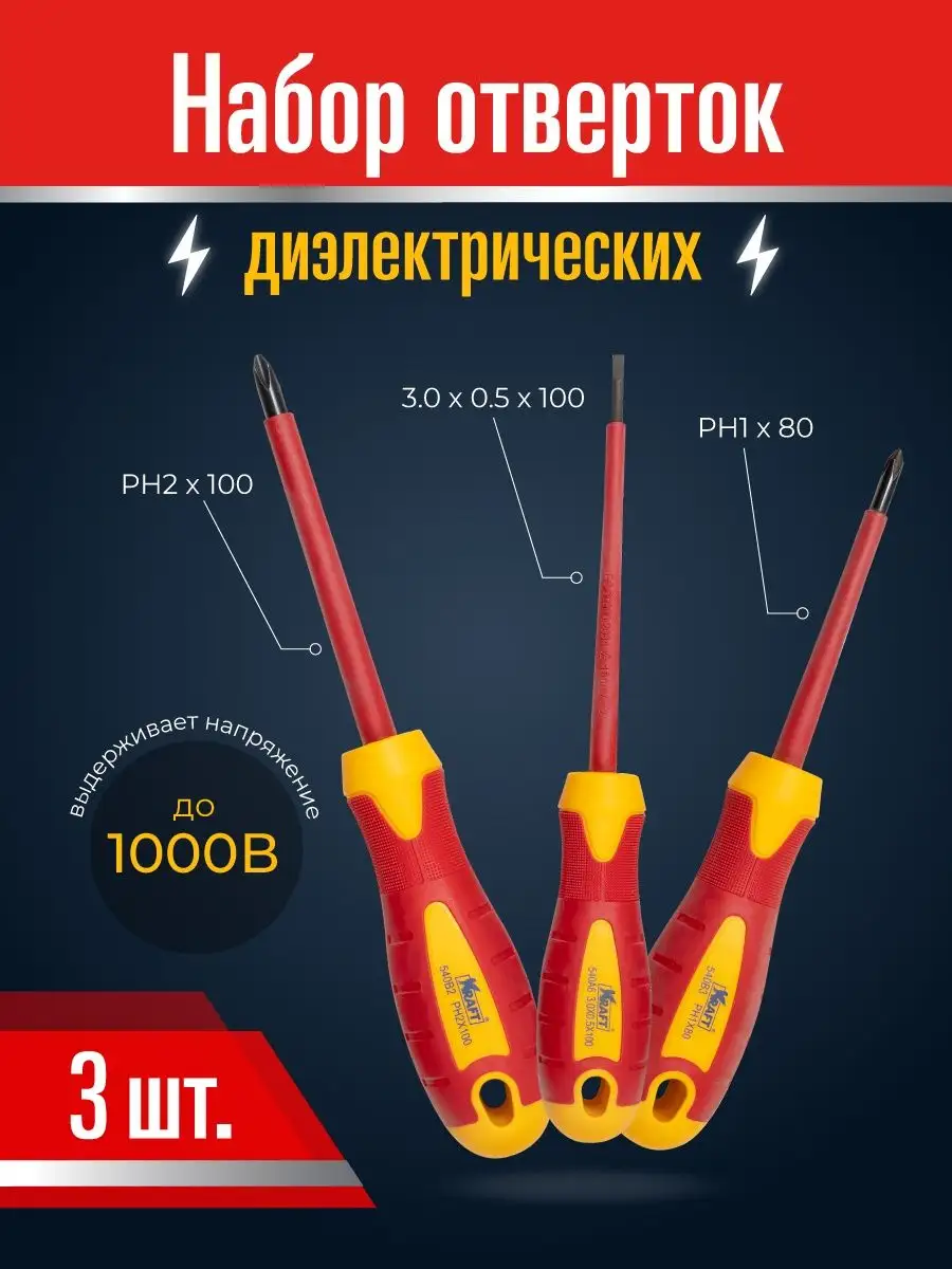 Набор отверток для электрика 3 В 1 KRAFT 43849204 купить за 662 ₽ в  интернет-магазине Wildberries