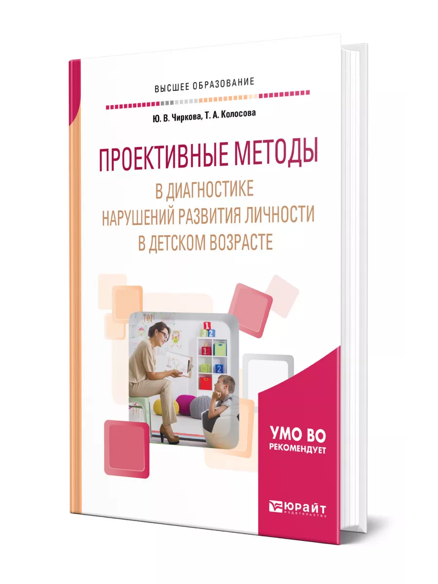 Проективные методы в диагностике нарушений развития личност… Юрайт 43849446  купить за 1 163 ₽ в интернет-магазине Wildberries