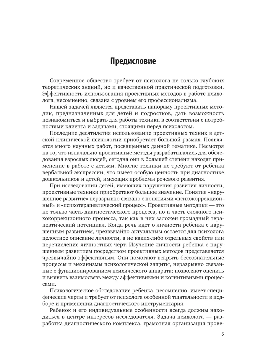 Проективные методы в диагностике нарушений развития личност… Юрайт 43849446  купить за 1 163 ₽ в интернет-магазине Wildberries