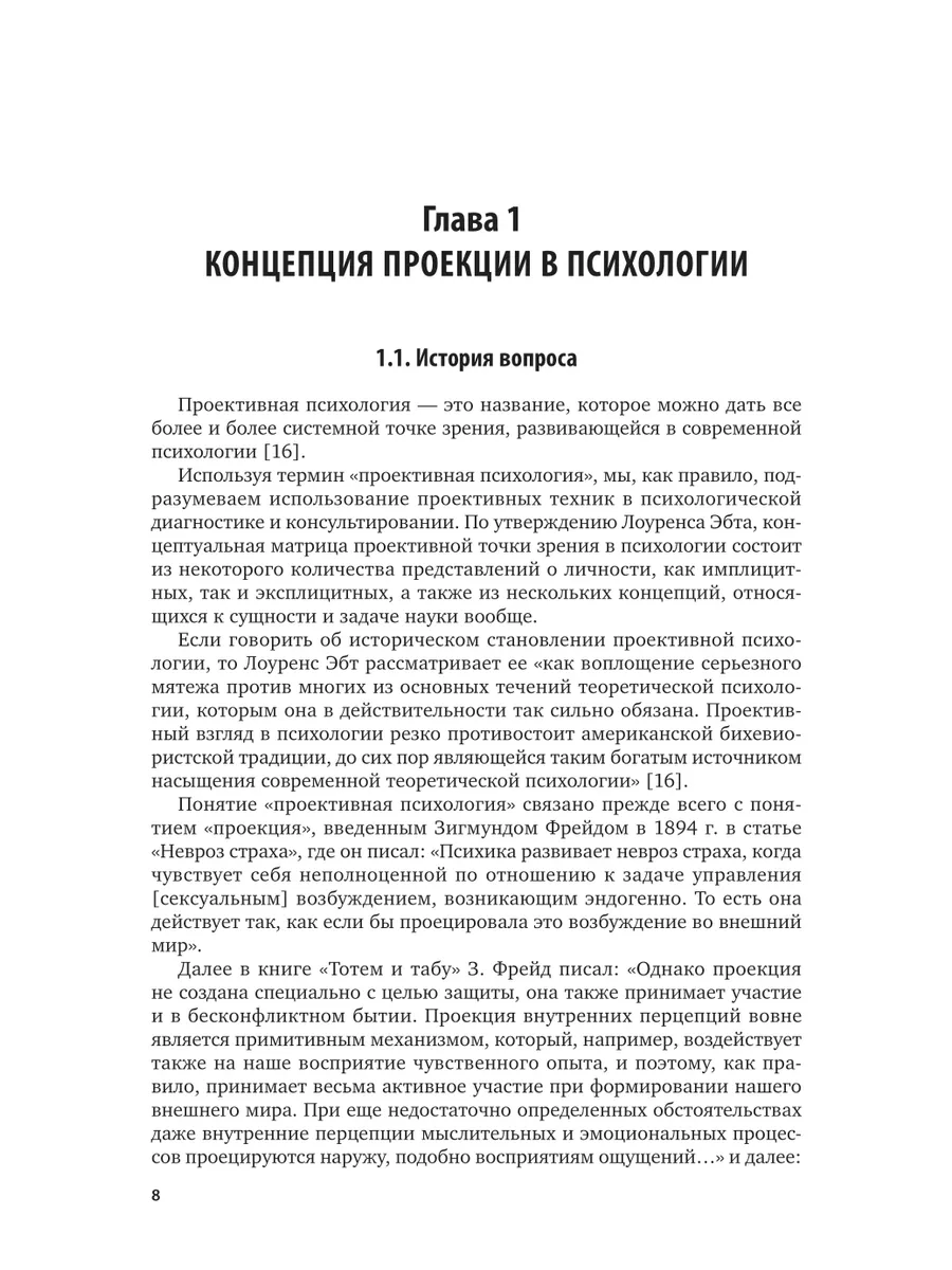 Проективные методы в диагностике нарушений развития личност… Юрайт 43849446  купить за 1 163 ₽ в интернет-магазине Wildberries