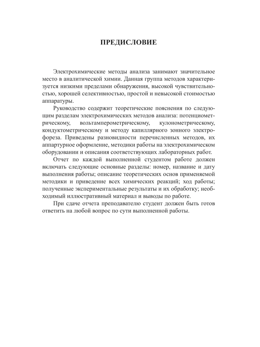 Электрохимические методы анализа. Лабораторный практикум Юрайт 43849599  купить за 542 ₽ в интернет-магазине Wildberries