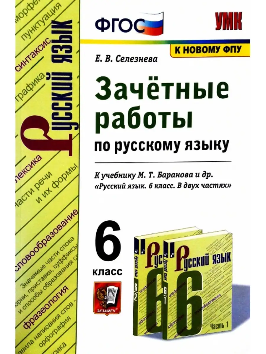 ЗАЧЕТНЫЕ РАБОТЫ. РУССКИЙ ЯЗЫК. 6 КЛАСС. БАРАНОВ Экзамен 43850647 купить в  интернет-магазине Wildberries