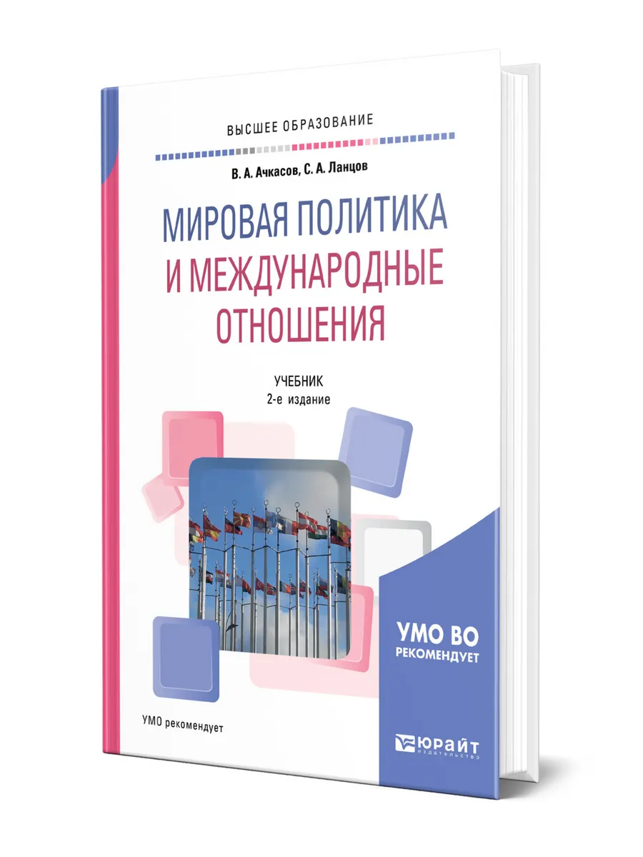 Мировая политика и международные отношения