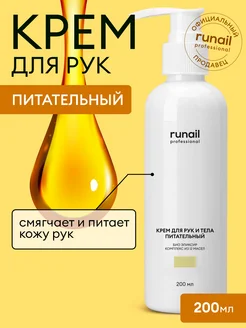 Крем для рук и тела питательный, 200 мл RuNail Professional 43851730 купить за 356 ₽ в интернет-магазине Wildberries