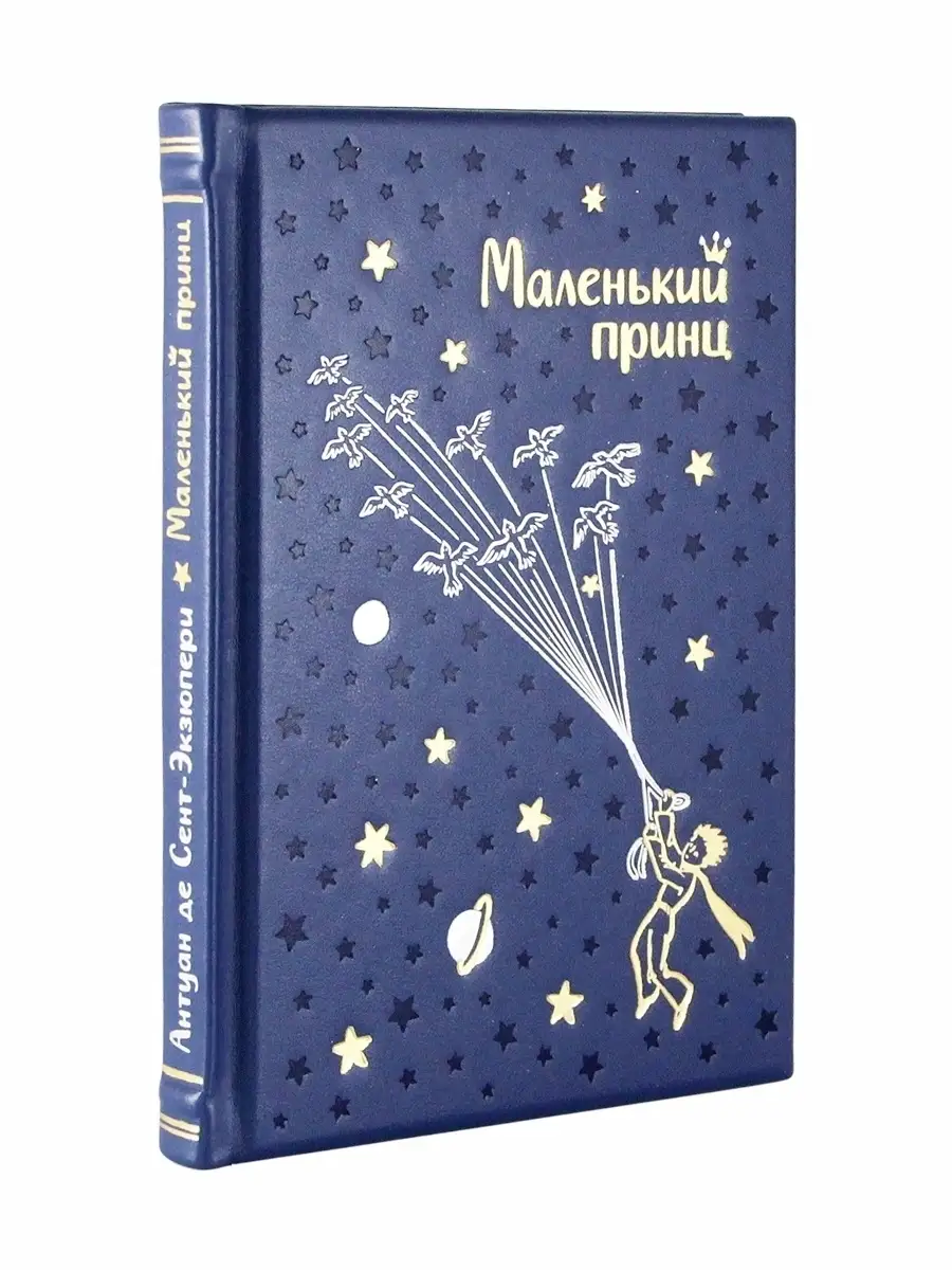 Маленький принц. Антуан де Сент-Экзюпери Творческое объединение Алькор  43852098 купить за 6 568 ₽ в интернет-магазине Wildberries