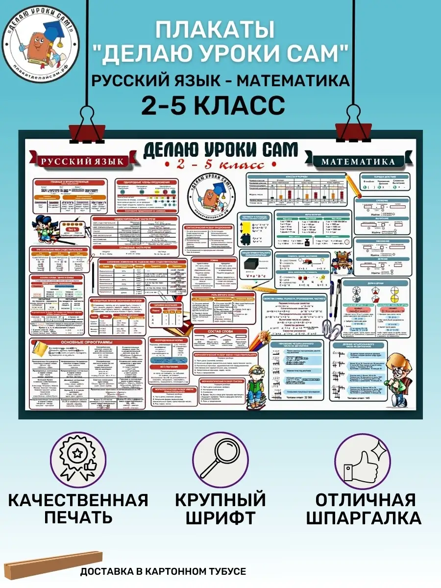 Плакат русский язык-математика 2-5 класс / для начальной школы / обучающий  для детей Делаю уроки сам 43852682 купить за 247 ₽ в интернет-магазине  Wildberries