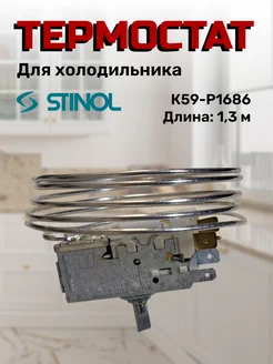 Термостат для холодильника Стинол STINOL 43853705 купить за 577 ₽ в интернет-магазине Wildberries