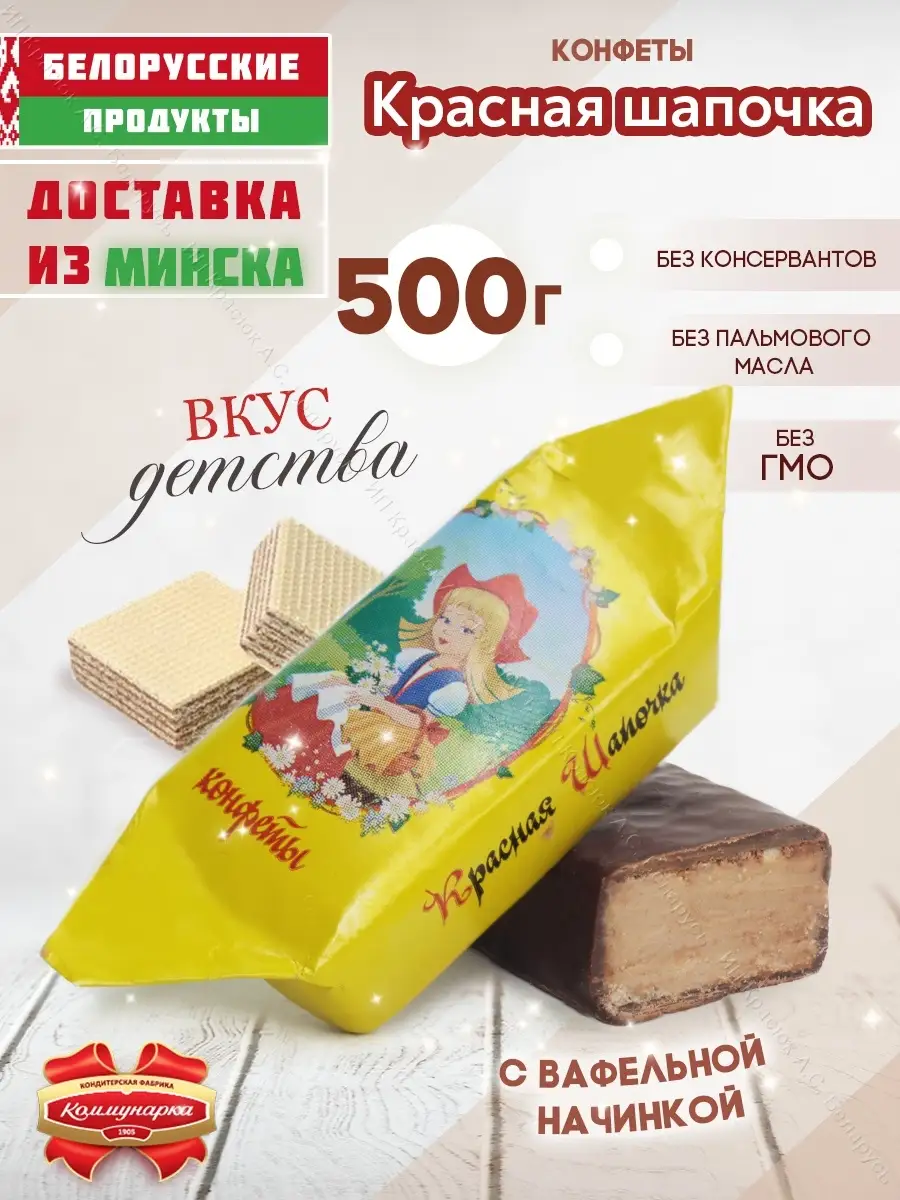 Конфеты Красная Шапочка с вафельной начинкой 500 гр Коммунарка 43853993  купить за 436 ₽ в интернет-магазине Wildberries