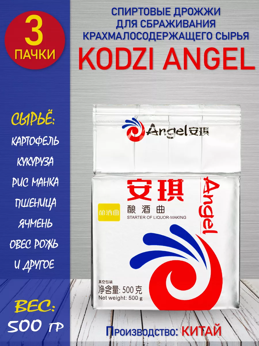 Спиртовые дрожжи Kodzi (Кодзи Ангел) 500 гр 3 штуки Angel 43854513 купить в  интернет-магазине Wildberries