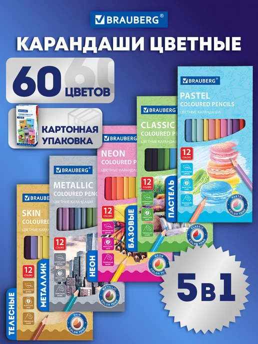 Brauberg Карандаши цветные для рисования набор, детские, мягкие 60 цв, синий