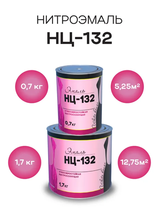 White_house Эмаль НЦ-132 черная 0,7кг (Морозоустойчивая до -40), 1,7 кг, фото 4