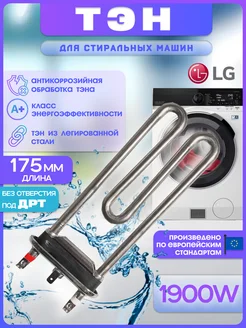 Тэн для стиральной машины 5301ER1001G 5301ER1001Q LG 43857163 купить за 797 ₽ в интернет-магазине Wildberries