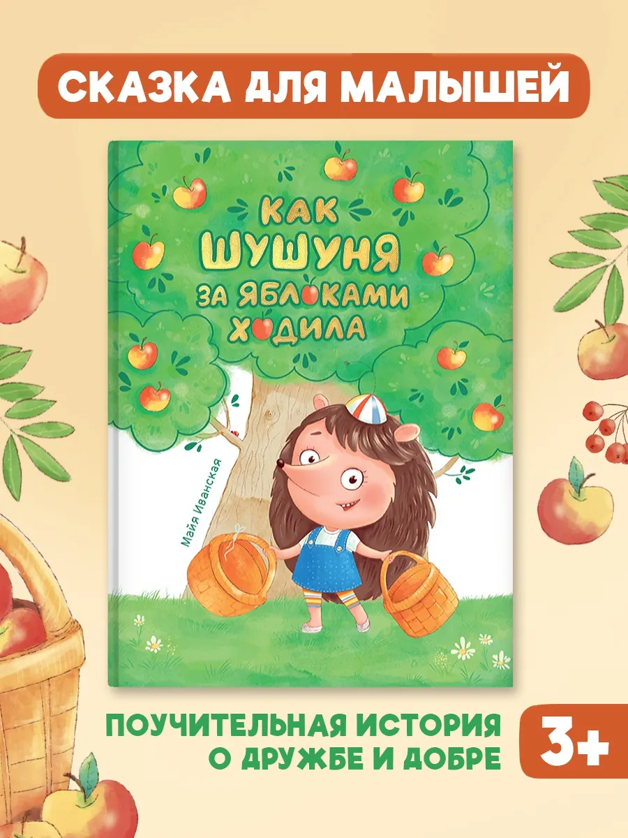 Сказка для детей 3 лет Как Шушуня за яблоками ходила