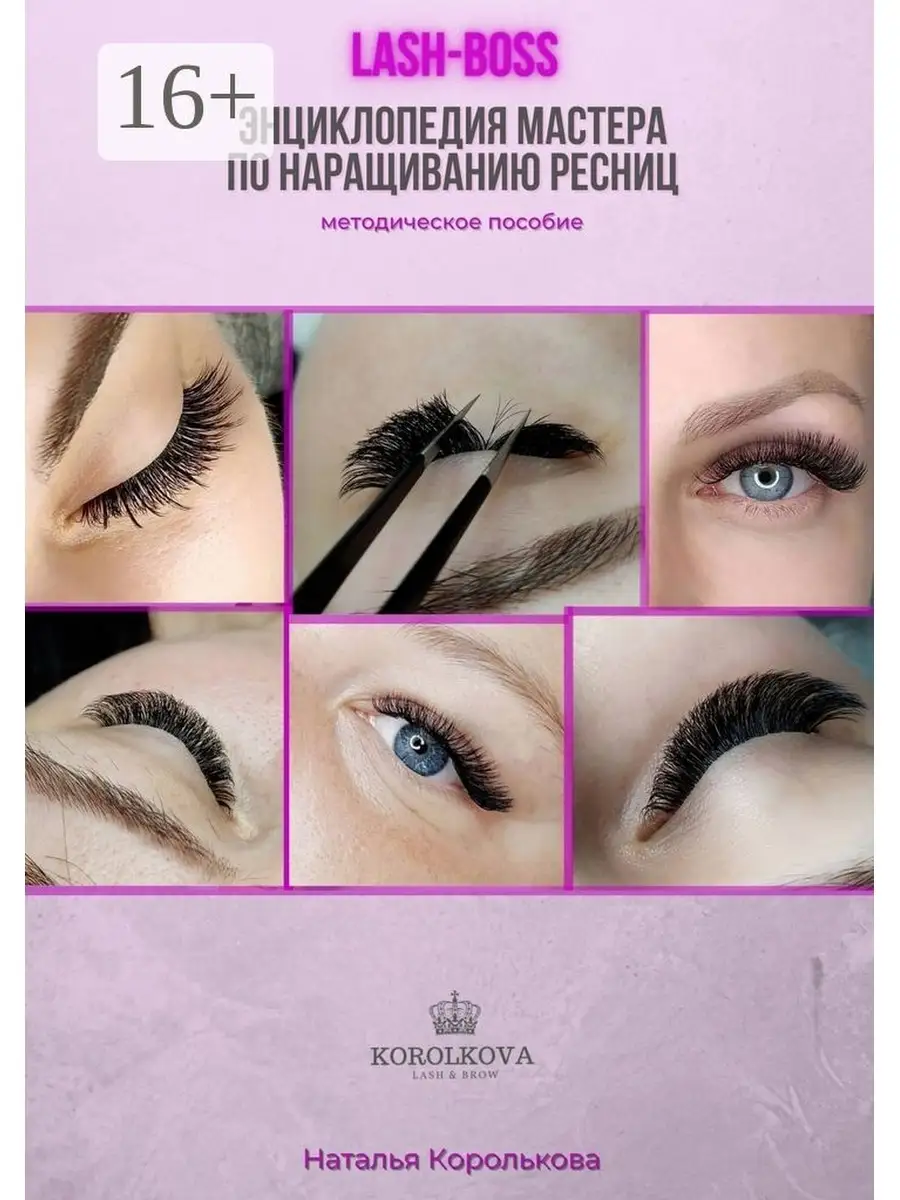 Наталья Королькова. Lash Boss. Энциклопедия мастера по наращиванию ресниц  Ridero 43857978 купить в интернет-магазине Wildberries