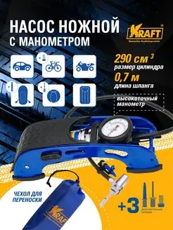 Насос автомобильный ножной с манометром (1 цилиндр) KRAFT 43858948 купить за 2 106 ₽ в интернет-магазине Wildberries