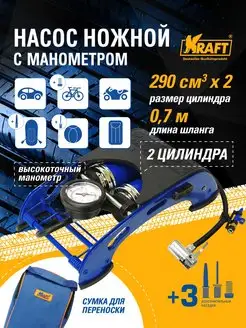 Насос автомобильный ножной с манометром (2 цилиндра) KRAFT 43858961 купить за 2 820 ₽ в интернет-магазине Wildberries