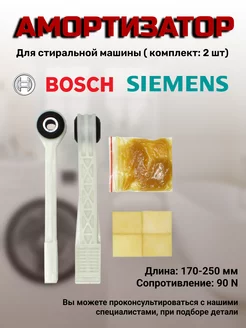 Амортизаторы для стиральной машины Бош Bosch 43863670 купить за 388 ₽ в интернет-магазине Wildberries