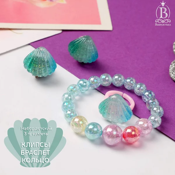 Набор детский: серьги,кольцо,браслет