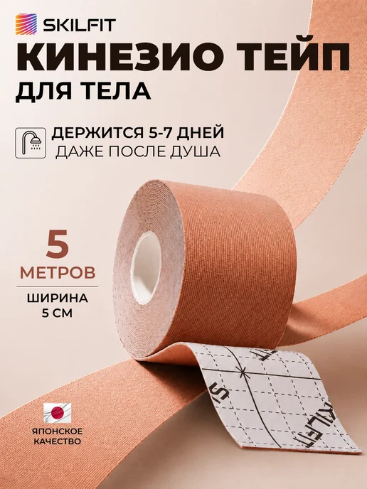 SKILFIT Кинезио тейпы для тела груди ног живота похудения, бежевый