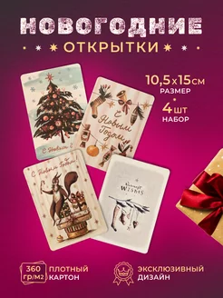 Открытки новогодние набор 4 штуки Подписные издания 43866516 купить за 363 ₽ в интернет-магазине Wildberries