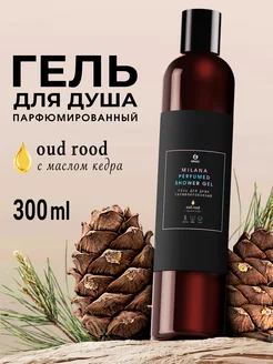 Гель для душа парфюмированный Milana Oud Rood 350 мл GRASS 43866715 купить за 358 ₽ в интернет-магазине Wildberries