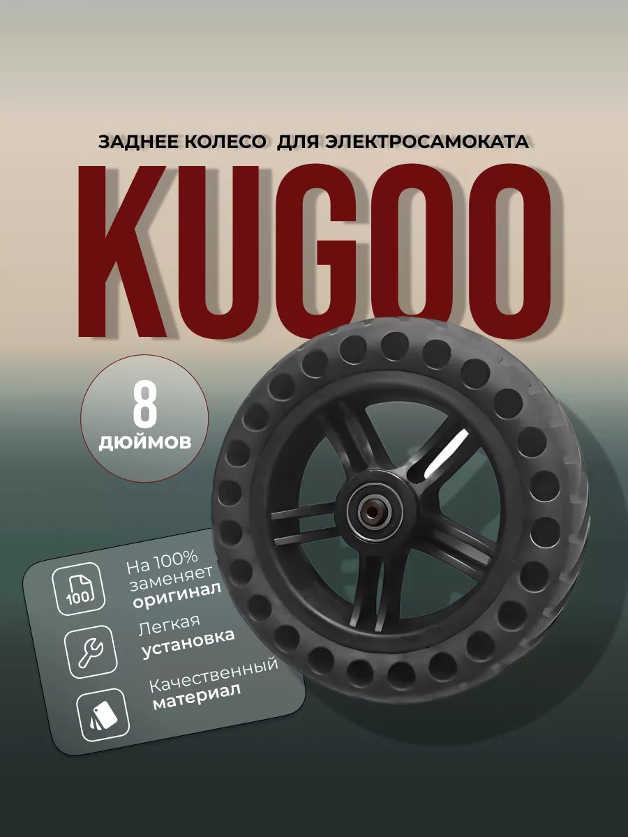 Колесо заднее для электросамоката Kugoo Redweeks 43867466 купить в  интернет-магазине Wildberries