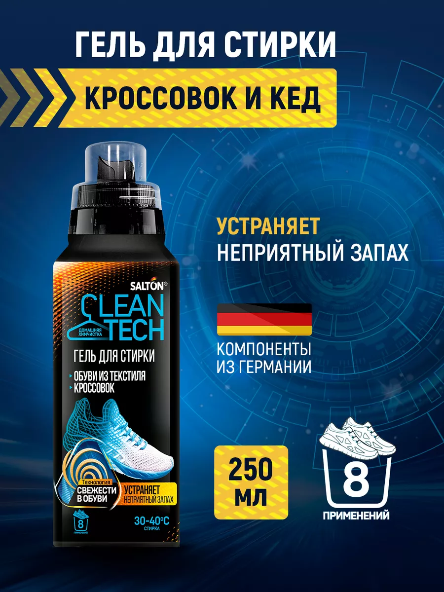 Гель для стирки спортивной обуви и кроссовок шампунь 250мл Salton CleanTech  43868586 купить за 401 ₽ в интернет-магазине Wildberries