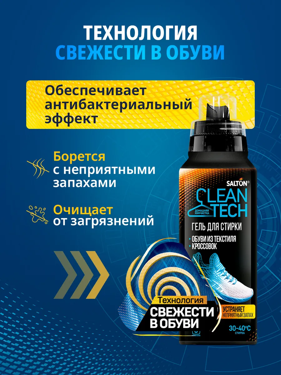 Гель для стирки спортивной обуви и кроссовок шампунь 250мл Salton CleanTech  43868586 купить за 424 ₽ в интернет-магазине Wildberries