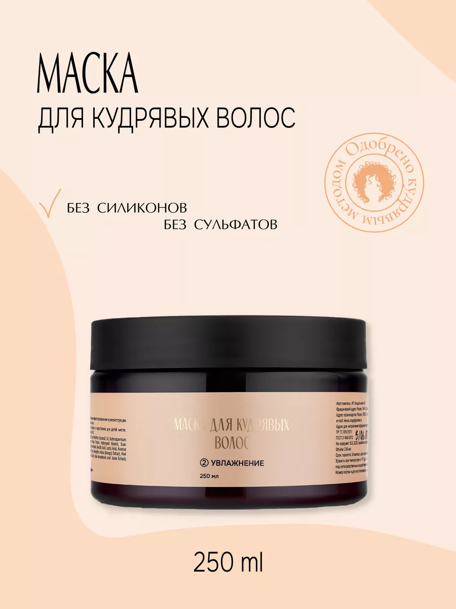 Маска для кудрявых волос,...