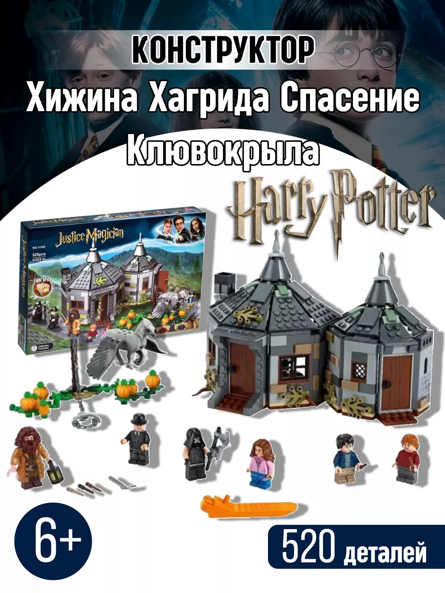 Конструктор Гарри Поттер Хижина Хагрида Спасение Клювокрыла LEGO 43868843  купить за 1 760 ₽ в интернет-магазине Wildberries