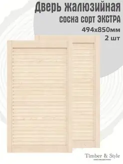 Двери жалюзийные деревянные 850х494мм, сосна Экстра, 2 шт Timber & Style 43869074 купить за 2 350 ₽ в интернет-магазине Wildberries