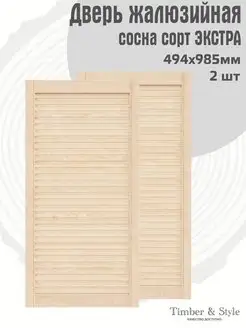 Двери жалюзийные деревянные 985х494мм, сосна Экстра, 2 шт Timber & Style 43869890 купить за 2 892 ₽ в интернет-магазине Wildberries