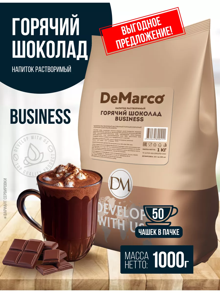 Горячий шоколад Business 1 кг, сливочный вкус DeMarco 43871358 купить за  542 ₽ в интернет-магазине Wildberries