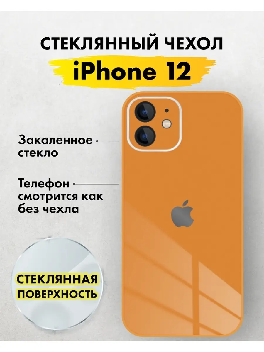 Чехол на iPhone 12 с защитой камеры стеклянный глянцевый AccPhone 43872268  купить в интернет-магазине Wildberries