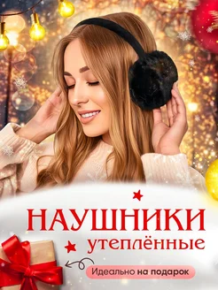 Наушники меховые утепленные с регулировкой Boudi 43872312 купить за 590 ₽ в интернет-магазине Wildberries