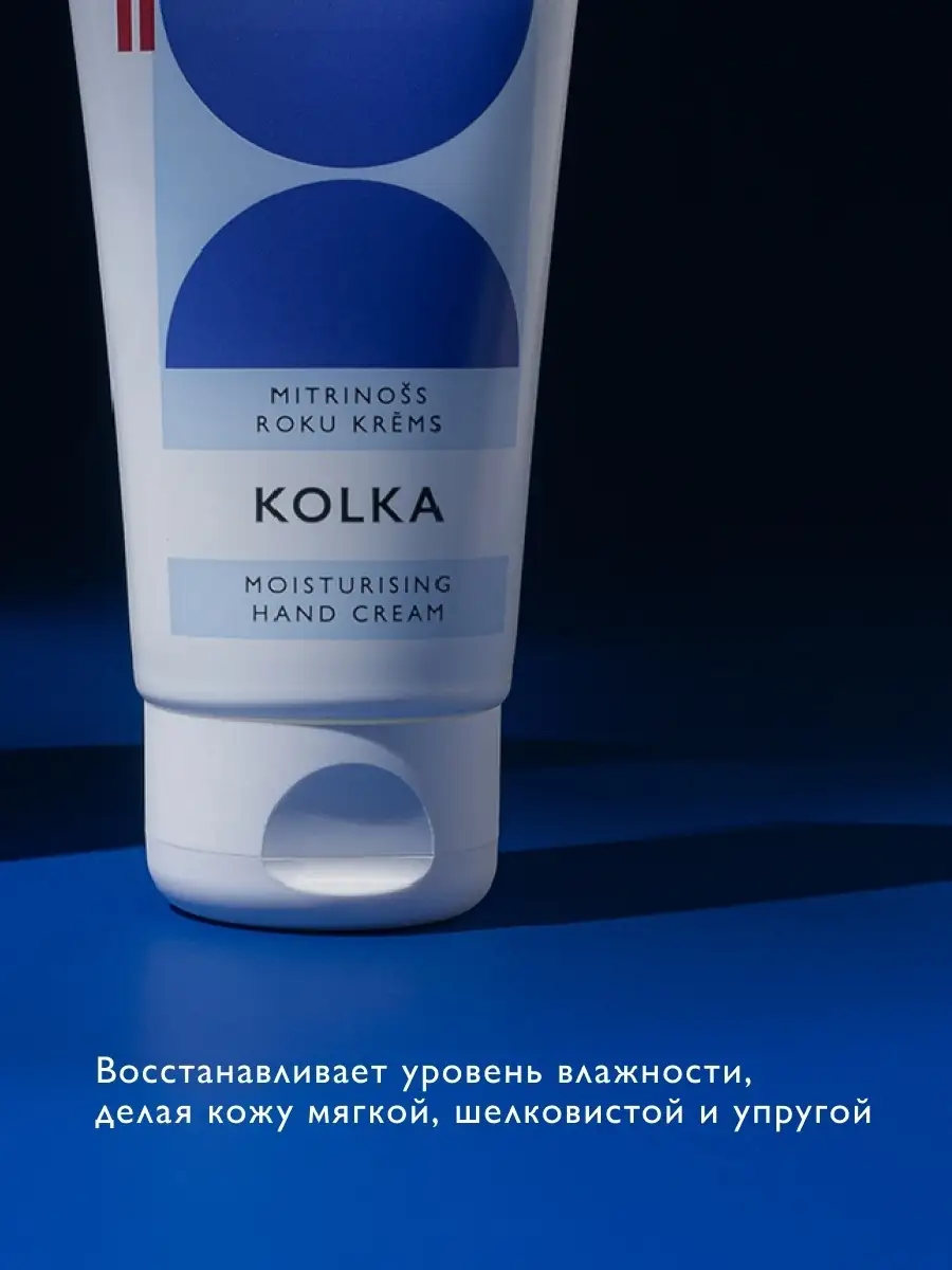 Увлажняющий крем для рук Kolka Moisturising Hand Cream 50мл