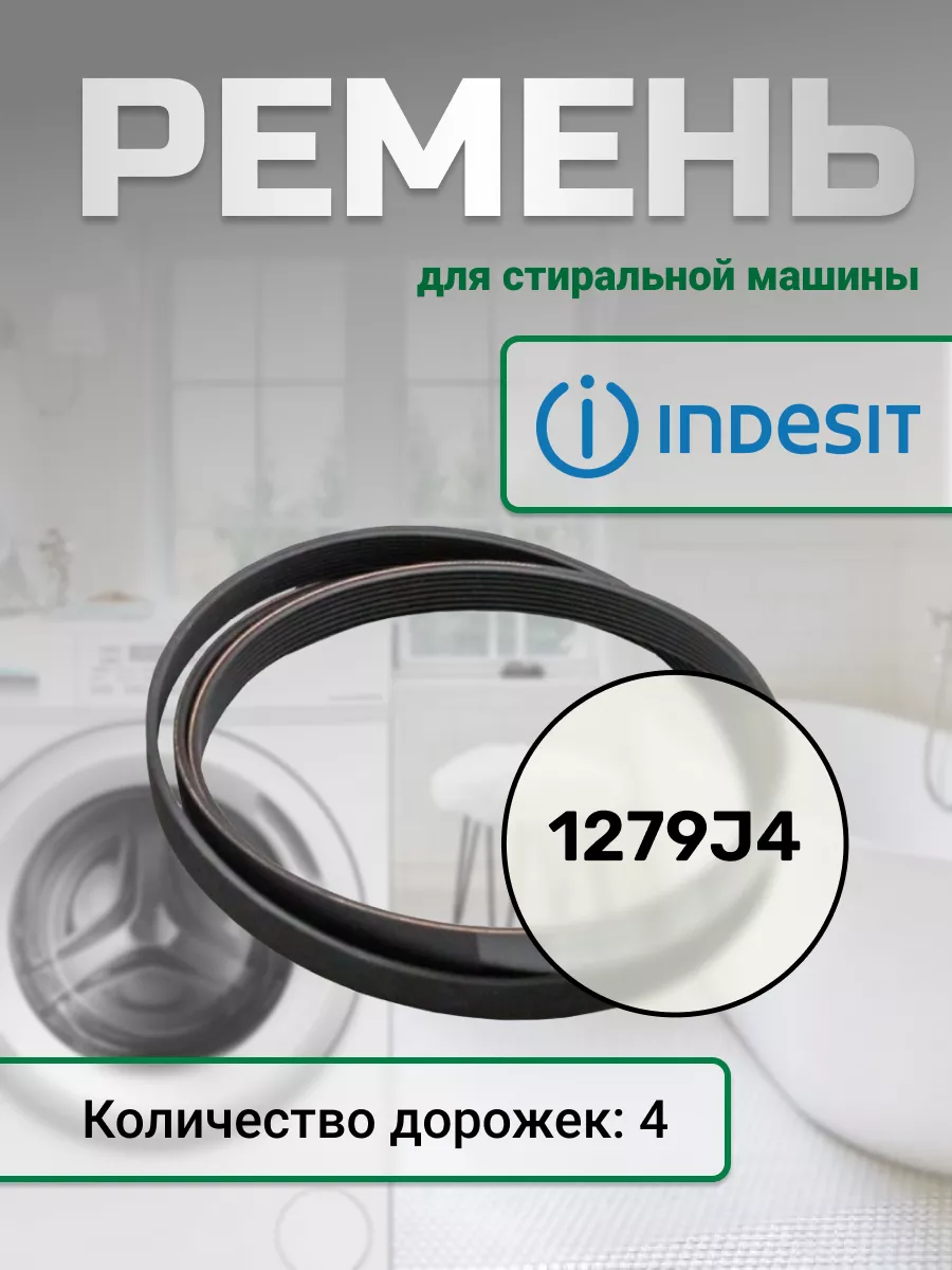 Ремень 1279 J4 для стиральной машины INDESIT 43874051 купить за 797 ₽ в  интернет-магазине Wildberries