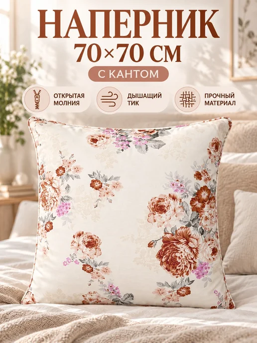 Lapastel Наперник 70х70 см. с кантом, 70x70 см