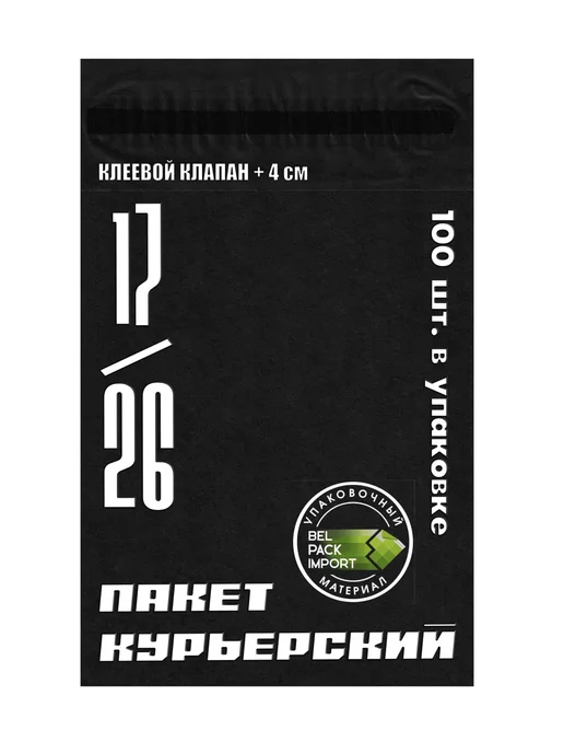 Belpackimport Пакет почтовый курьерский 17*26+4см, 100 штук