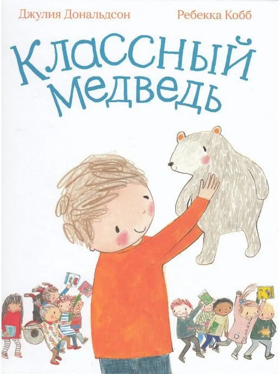 Классный медведь Издательство Машины Творения 43881331 купить за 411 ₽ в  интернет-магазине Wildberries