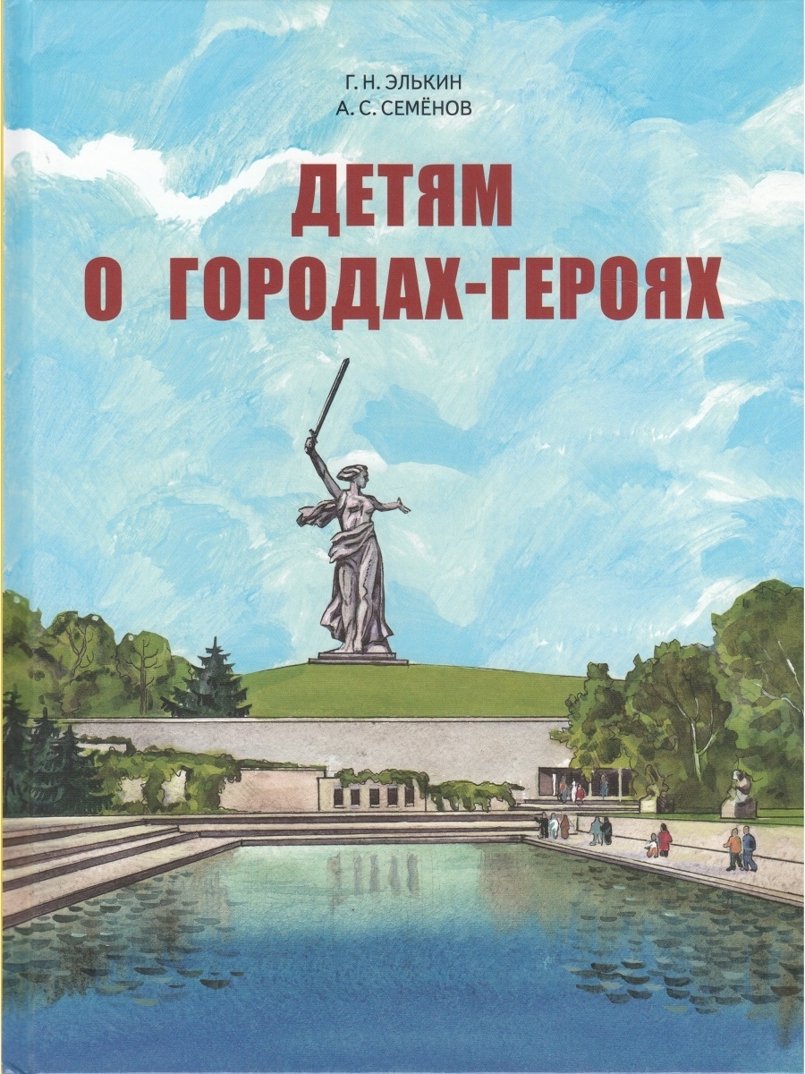 Детям о городах героях. Книга детям о городах героях Элькин. Книга города герои. Дети города героя книга. Книга в городе.