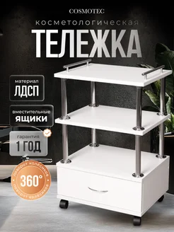 Тележка косметологическая с ящиком на колесиках Cosmotec 43882137 купить за 2 514 ₽ в интернет-магазине Wildberries