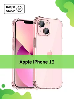 Прозрачный чехол на iPhone 13 Amzl 43882926 купить за 147 ₽ в интернет-магазине Wildberries