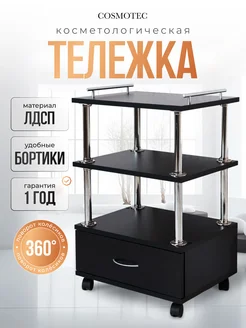 Тележка косметологическая с ящиком на колесиках Cosmotec 43883299 купить за 2 514 ₽ в интернет-магазине Wildberries