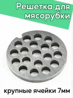 Решетка для мясорубки,Детали для мясорубки,Запчасти HomaLand 43884011 купить за 250 ₽ в интернет-магазине Wildberries