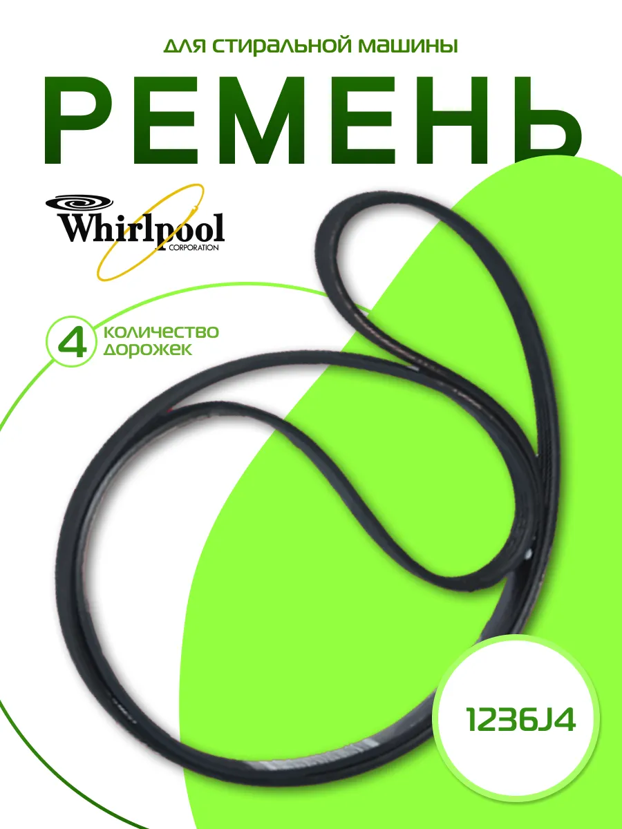 Ремень для стиральных машин 1236 J4 C00309380 C00315247 Whirlpool 43885746  купить за 566 ₽ в интернет-магазине Wildberries