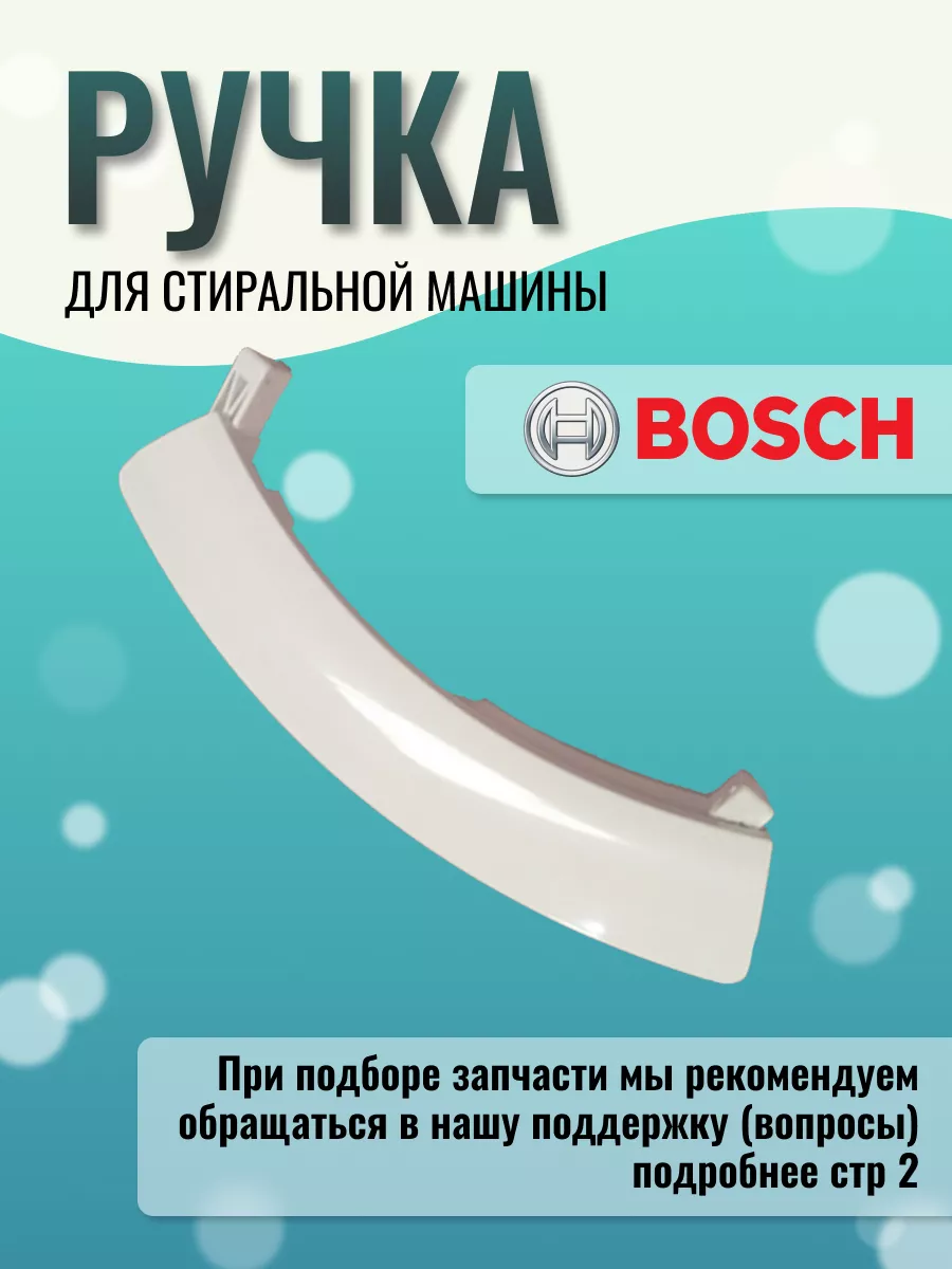 Ручка люка для стиральных машин 00751790 Bosch 43886335 купить за 733 ₽ в  интернет-магазине Wildberries